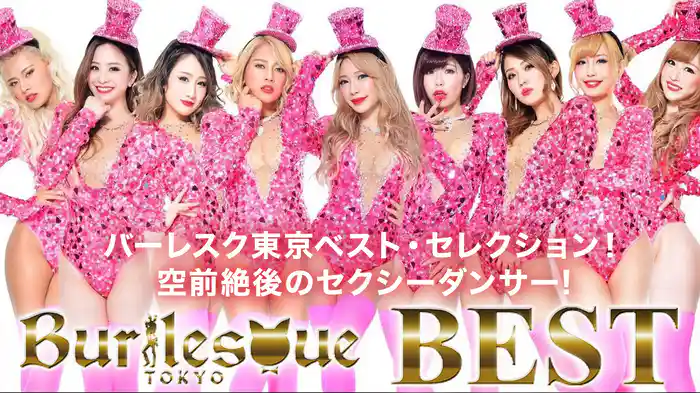 バーレスク東京 ベスト・セレクション！空前絶後のセクシーダンサー! （セクシー・ダンサー ・シリーズ）