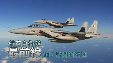 航空自衛隊最前線 Vol.1 戦闘航空団