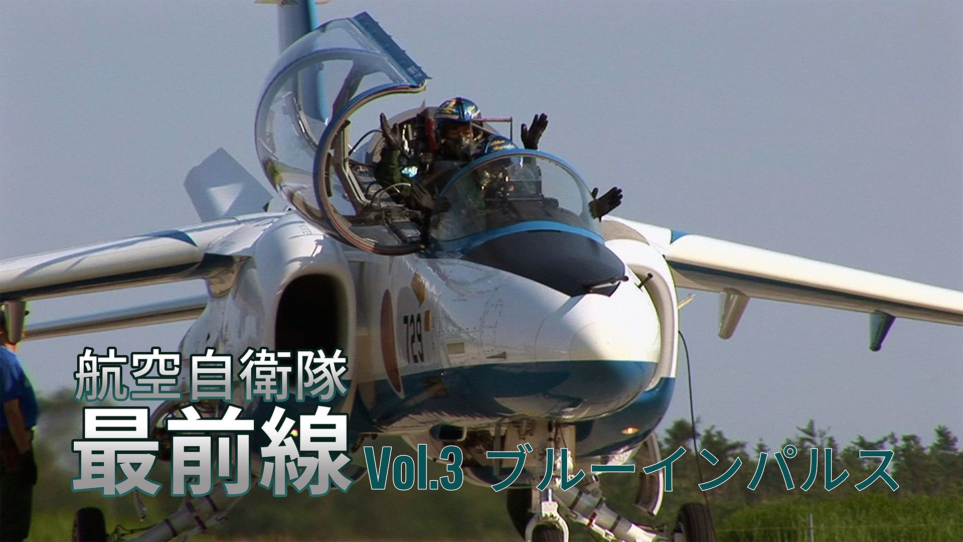 航空自衛隊最前線 Vol.3 ブルーインパルス