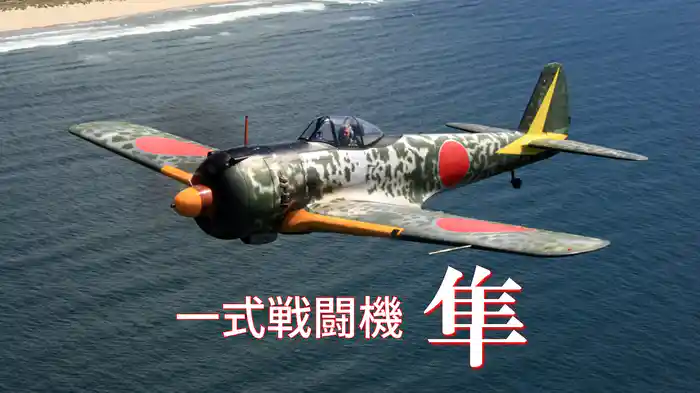 一式戦闘機 隼