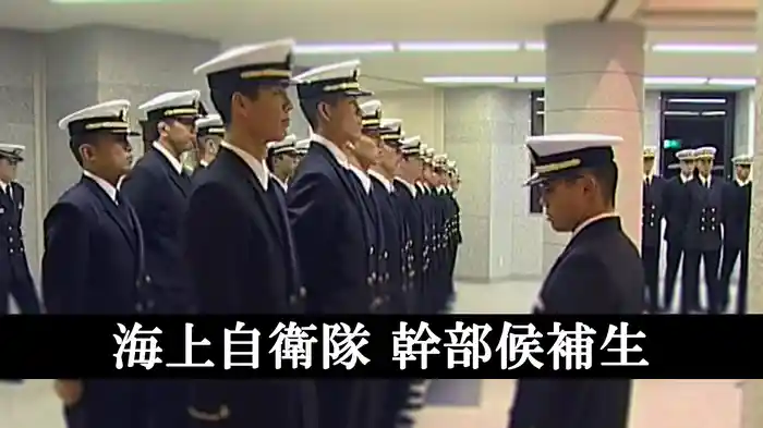 海上自衛隊幹部候補生