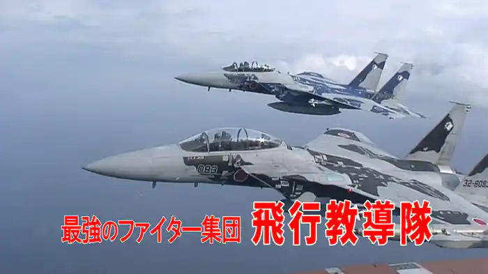 最強のファイター集団 飛行教導隊