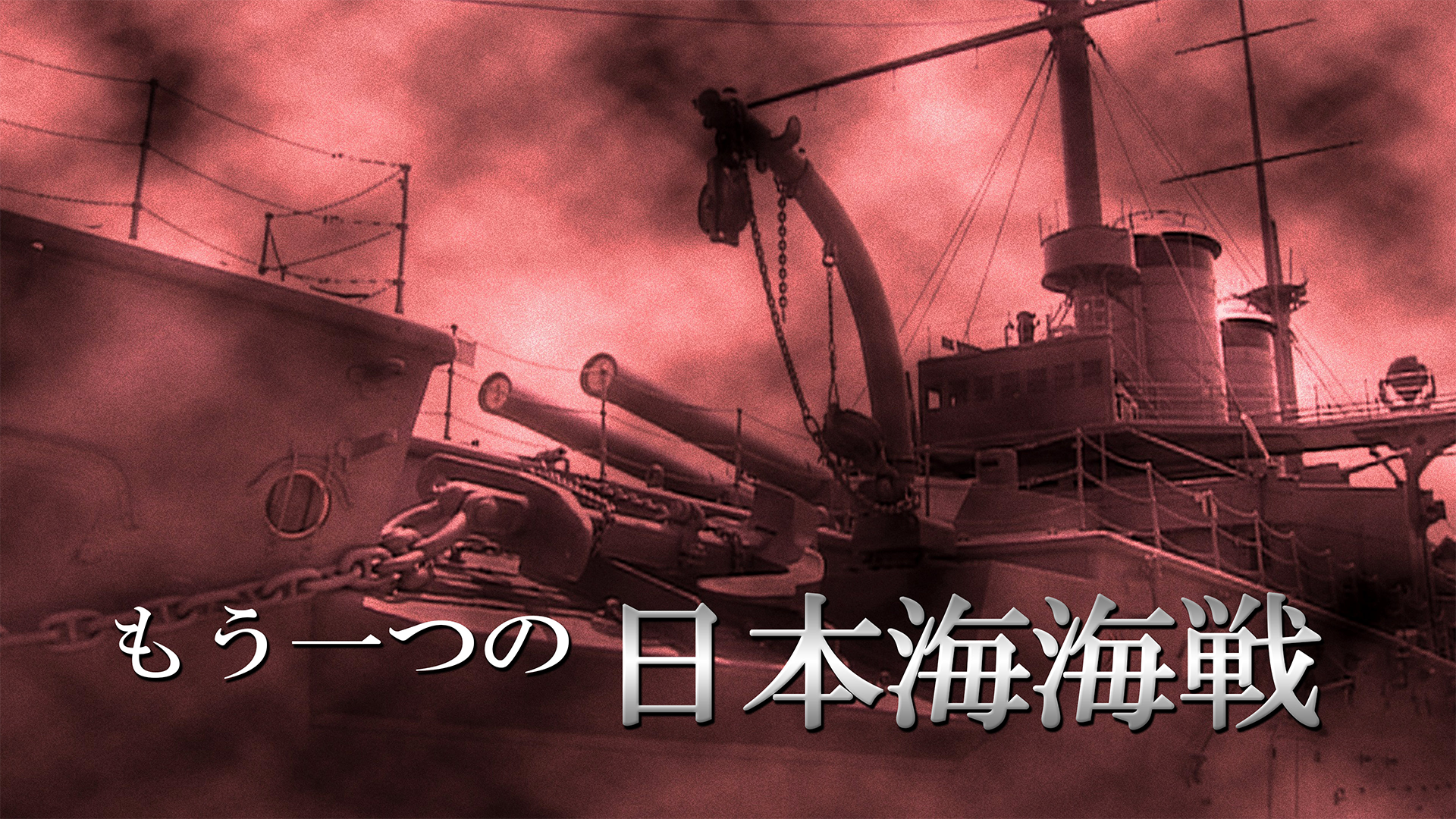 もう一つの日本海海戦(報道・スペシャル / 2005) - 動画配信 | U-NEXT 31日間無料トライアル