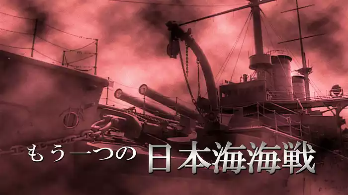 もう一つの日本海海戦