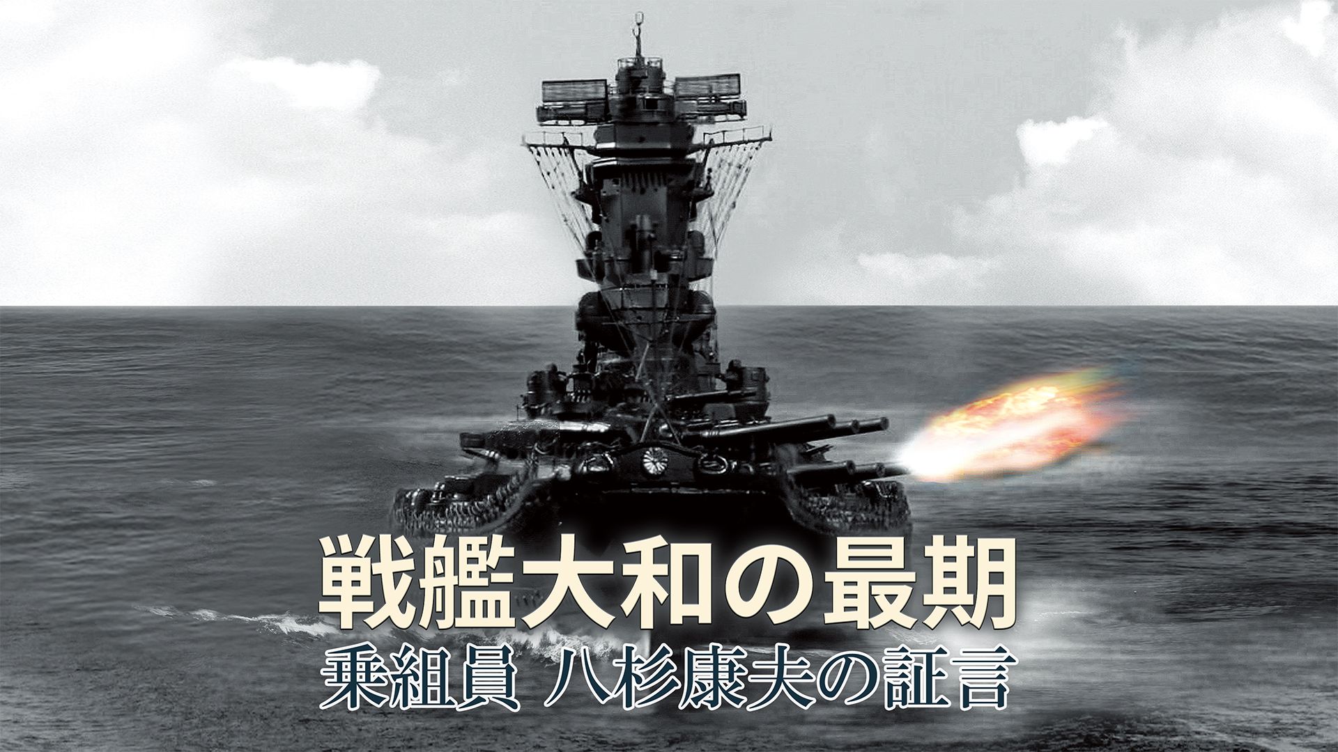 戦艦大和の最期 乗組員八杉康夫の証言