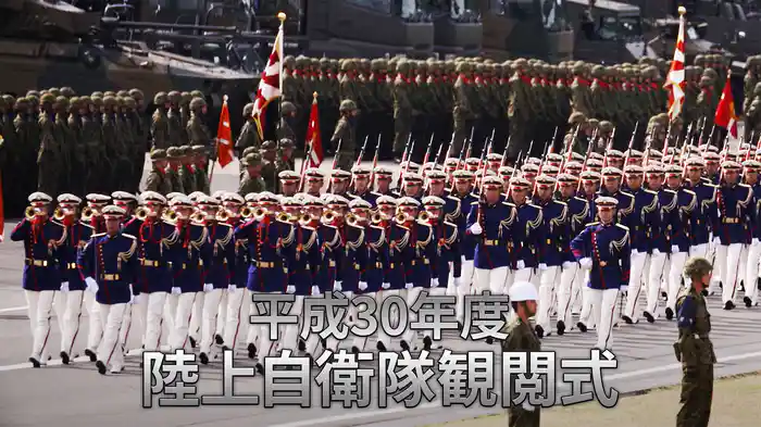 平成30年度 陸上自衛隊観閲式