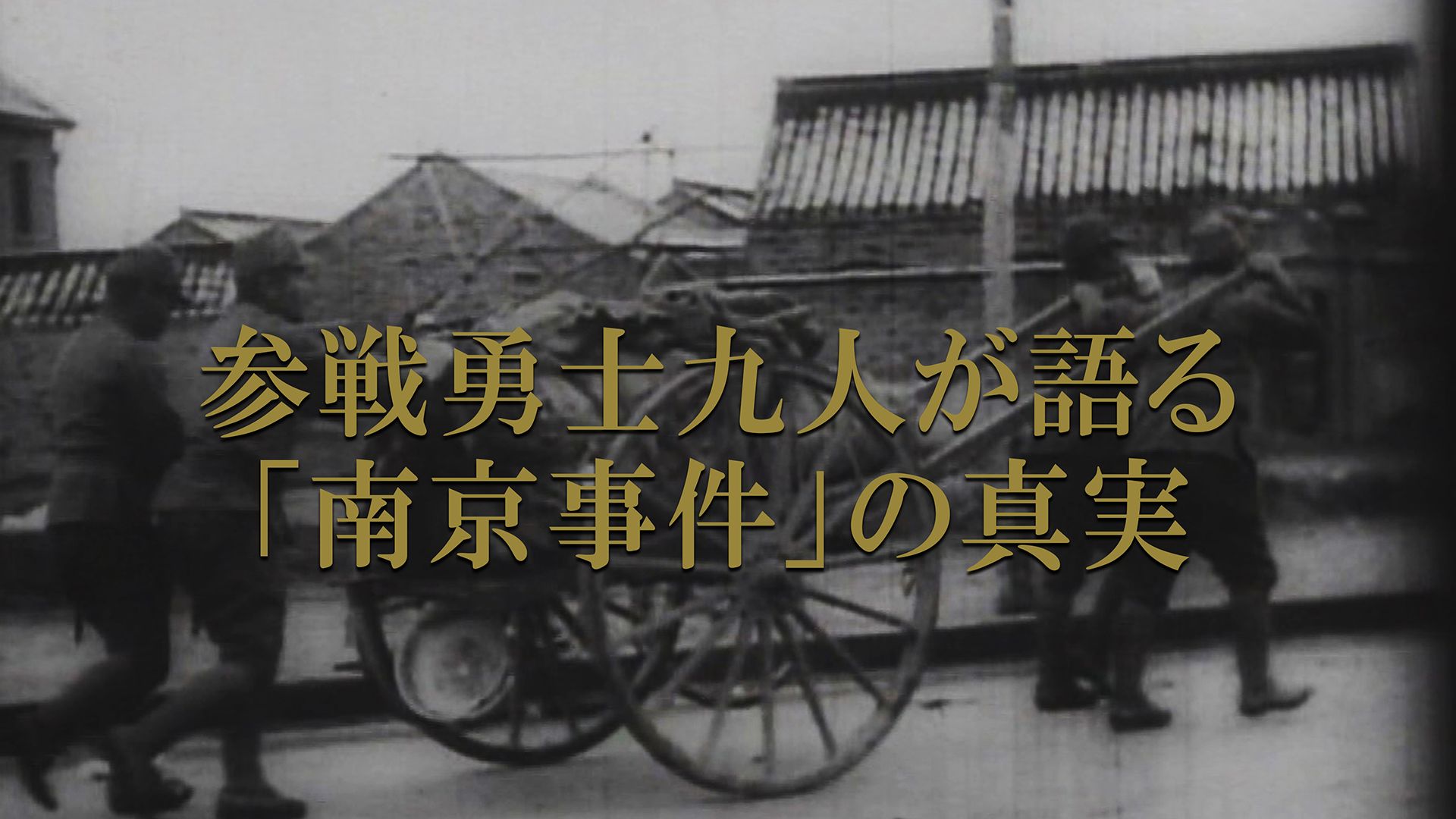 参戦勇士九人が語る「南京事件」の真実