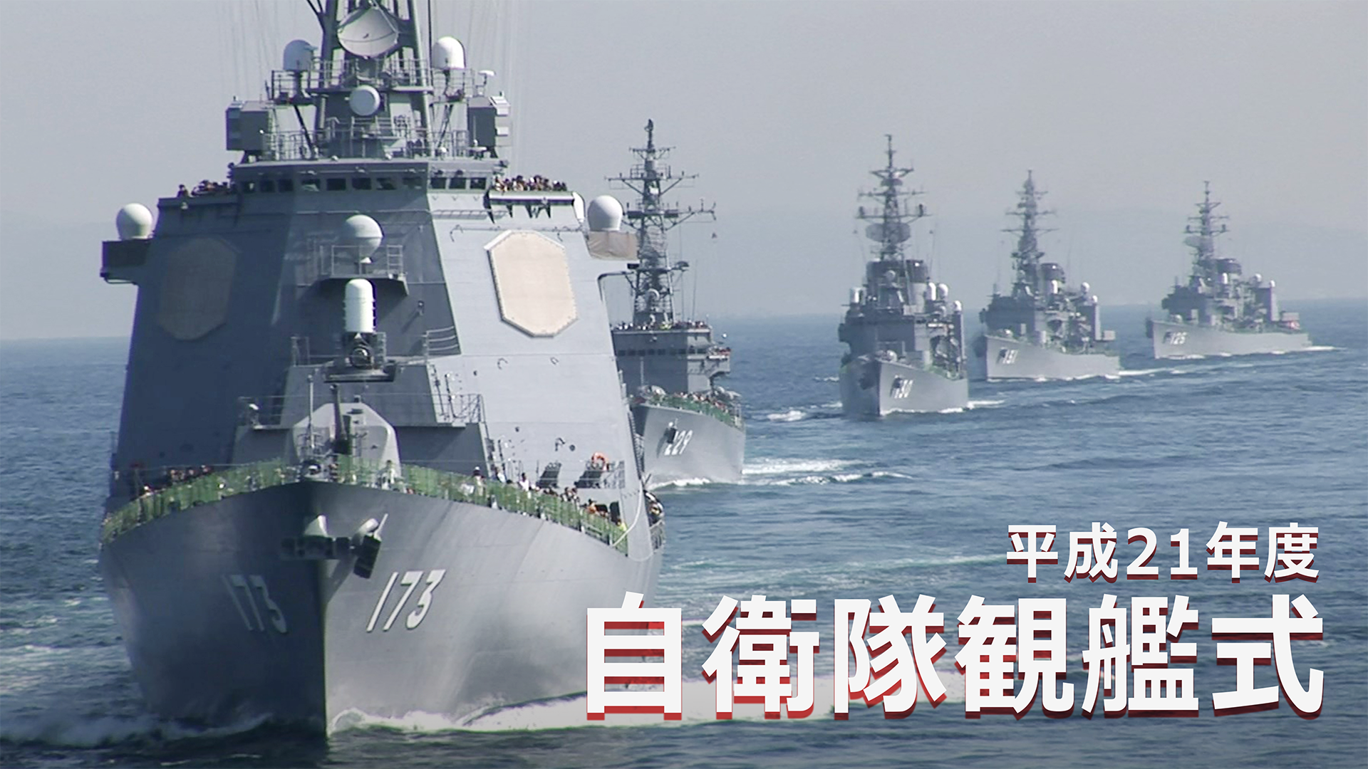 平成21年度 自衛隊観艦式(報道・スペシャル / 2009) - 動画配信 | U-NEXT 31日間無料トライアル