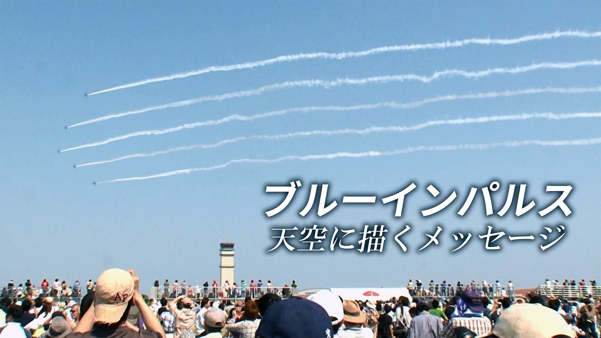 ブルーインパルス 天空に描くメッセージ