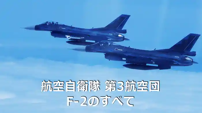 航空自衛隊 第3航空団 F-2のすべて