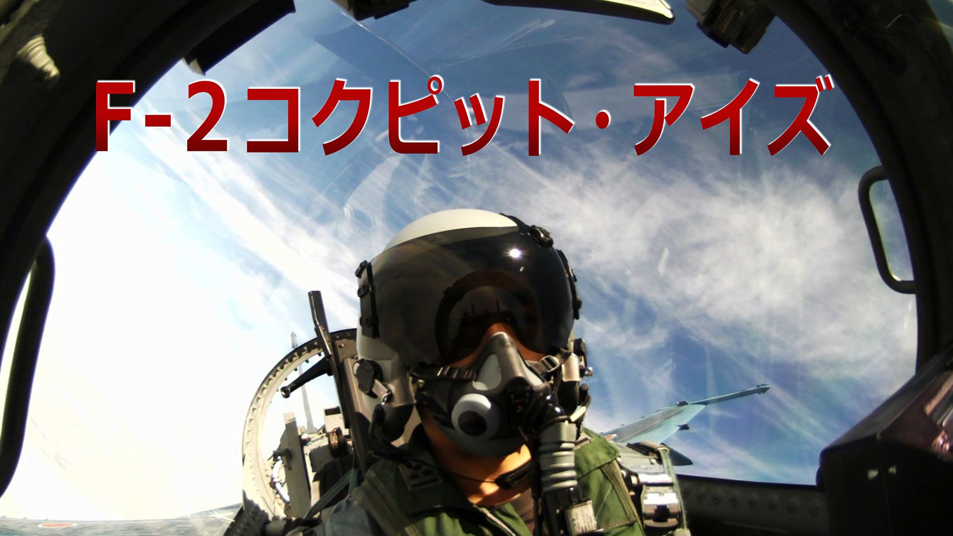 F-2コクピット・アイズ