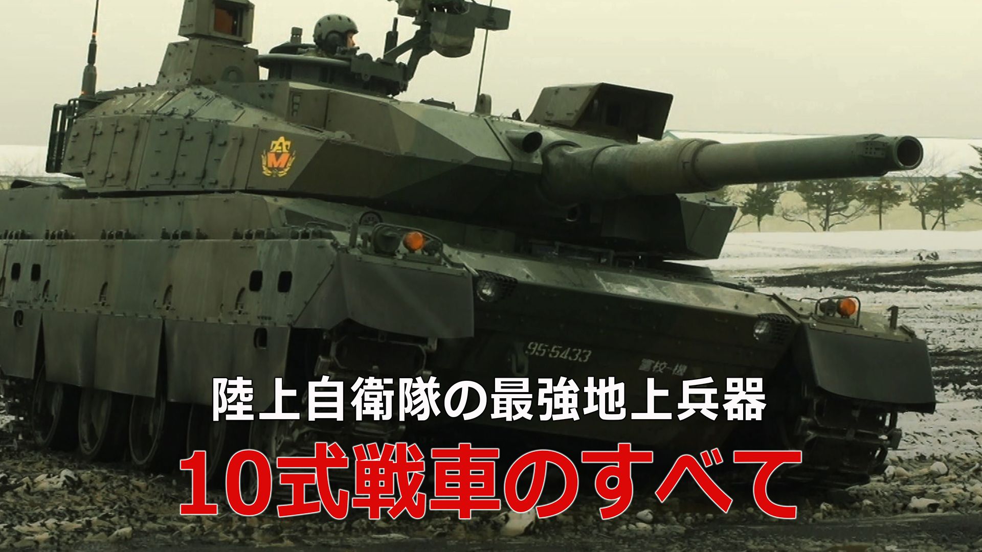 陸上自衛隊の最強地上兵器 10式戦車のすべて