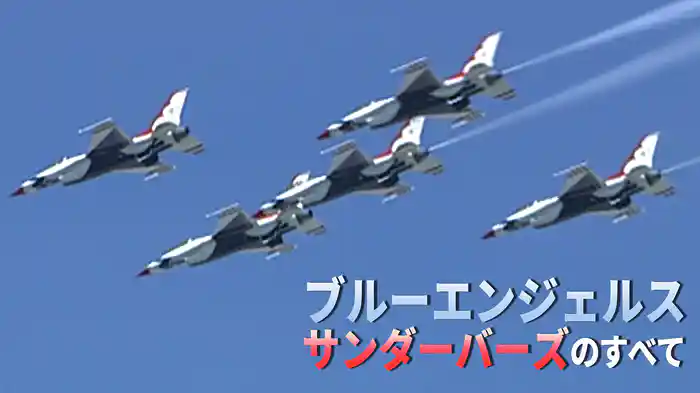 ブルーエンジェルス・サンダーバーズのすべて