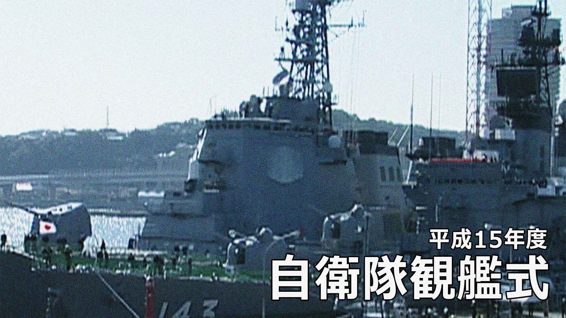 平成15年度 自衛隊観艦式(ドキュメンタリー / 2004) - 動画配信 | U