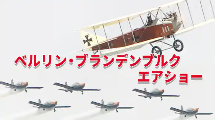 ベルリン・ブランデンブルク エアショー