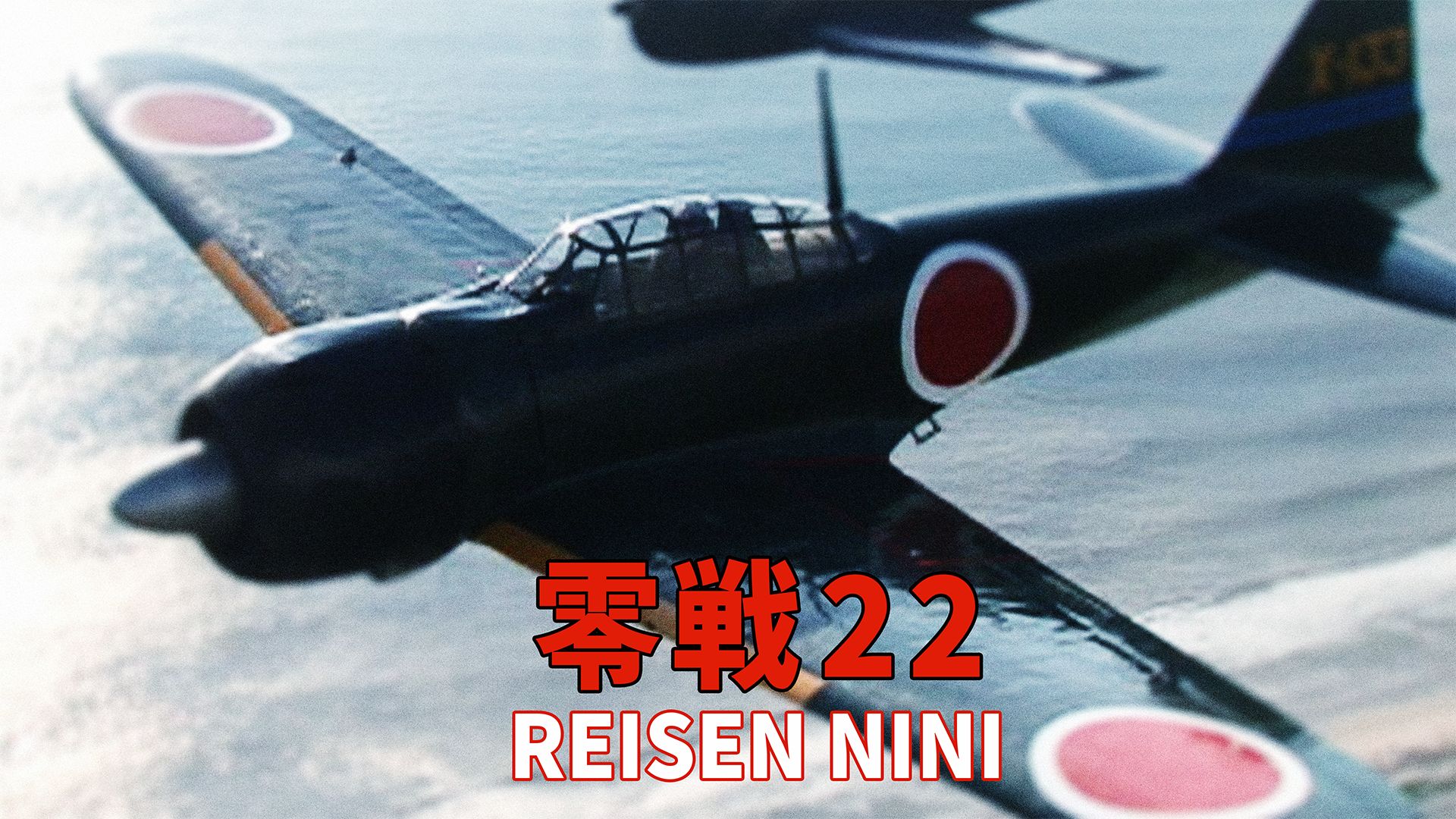 零戦22 REISEN NINI