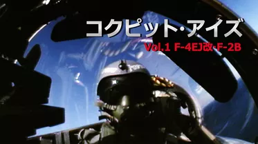コクピット・アイズ Vol.1 F-4EJ改・F-2B