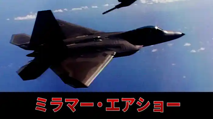 ミラマー・エアショー