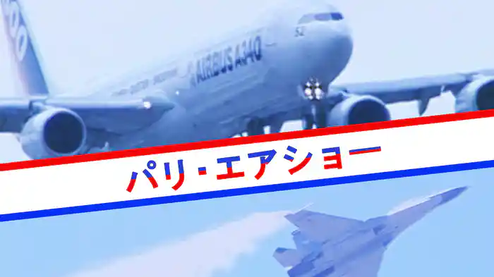 パリ・エアショー