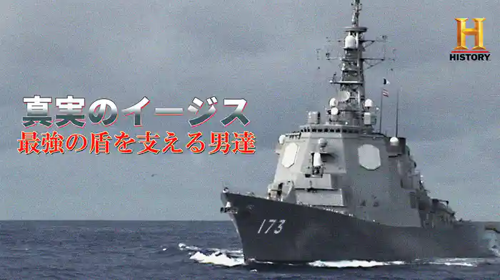 真実のイージス 最強の盾を支える男達