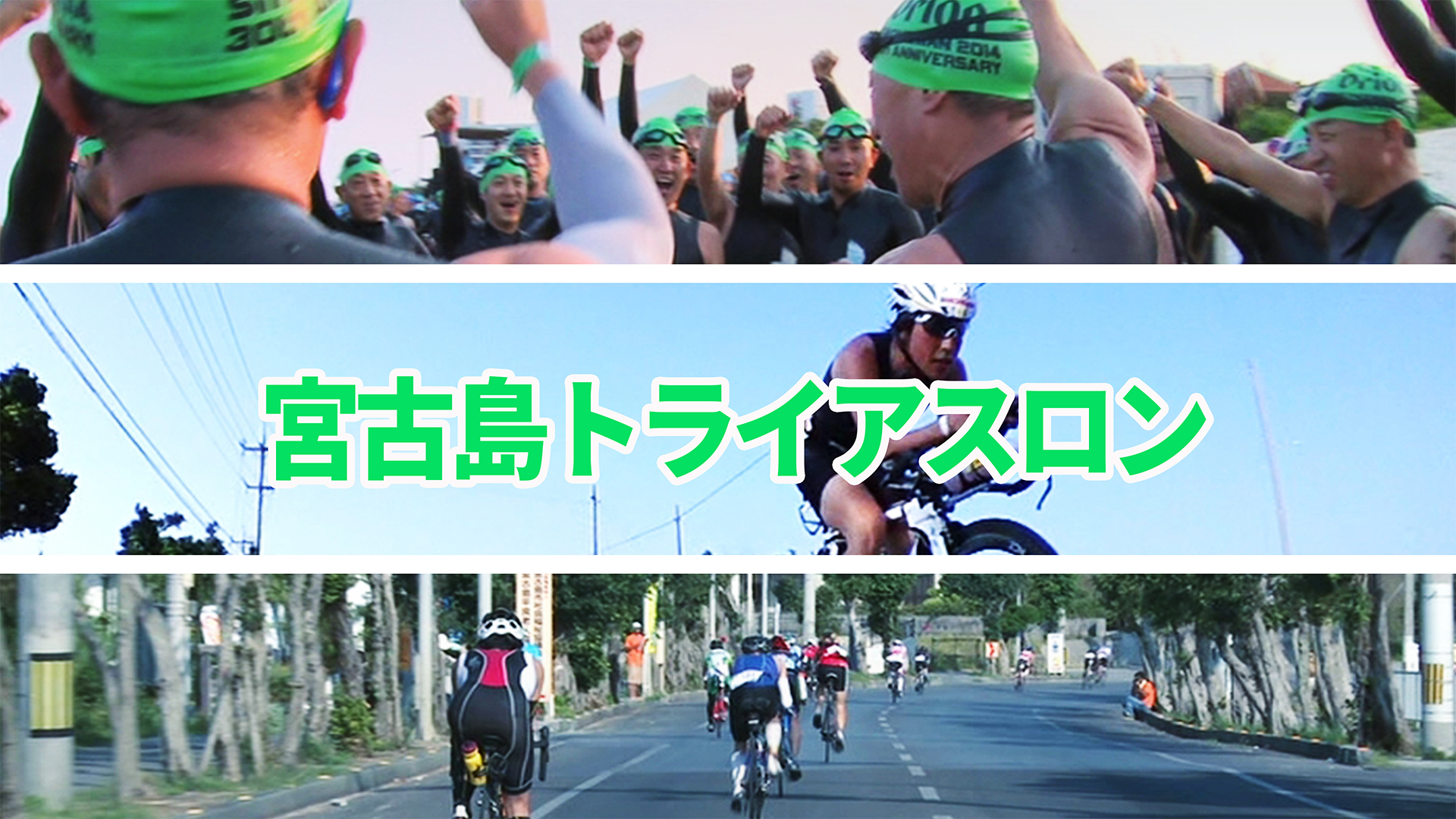 宮古島トライアスロン - サムネイル