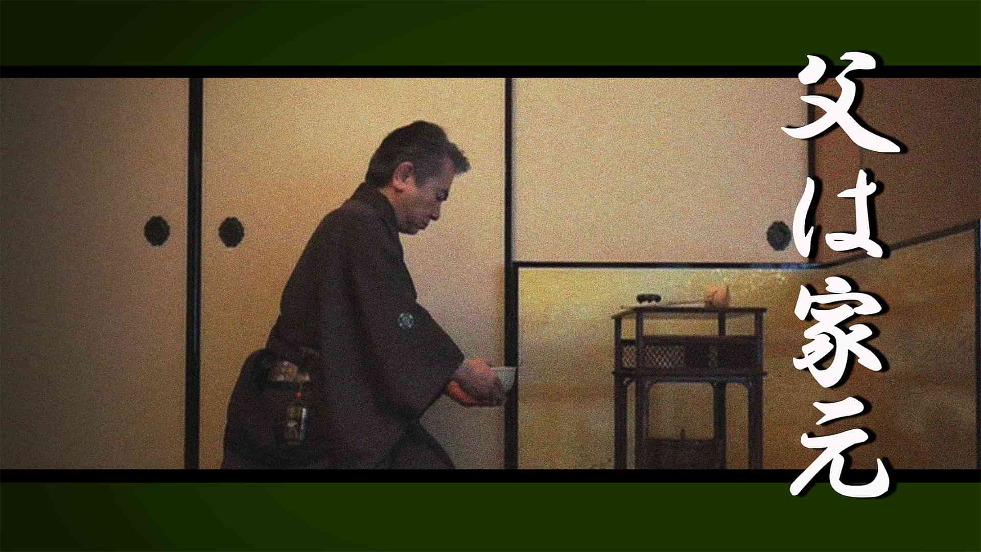 父は家元