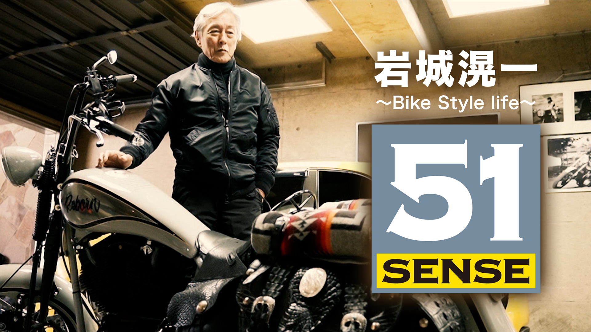 岩城滉一 ~Bike Style life~51 SENSE(TV番組・エンタメ / 2021) - 動画 