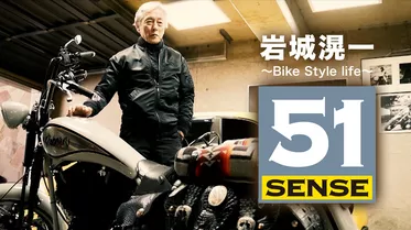 岩城滉一 ~Bike Style life~51 SENSE