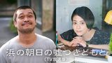 浜の朝日の嘘つきどもと（TV放送版）