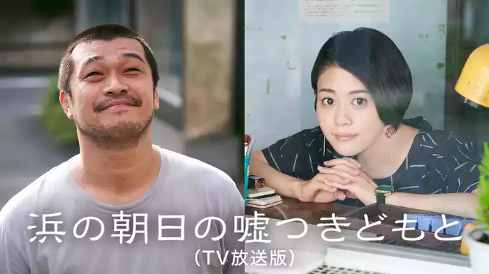 浜の朝日の嘘つきどもと（TV放送版）