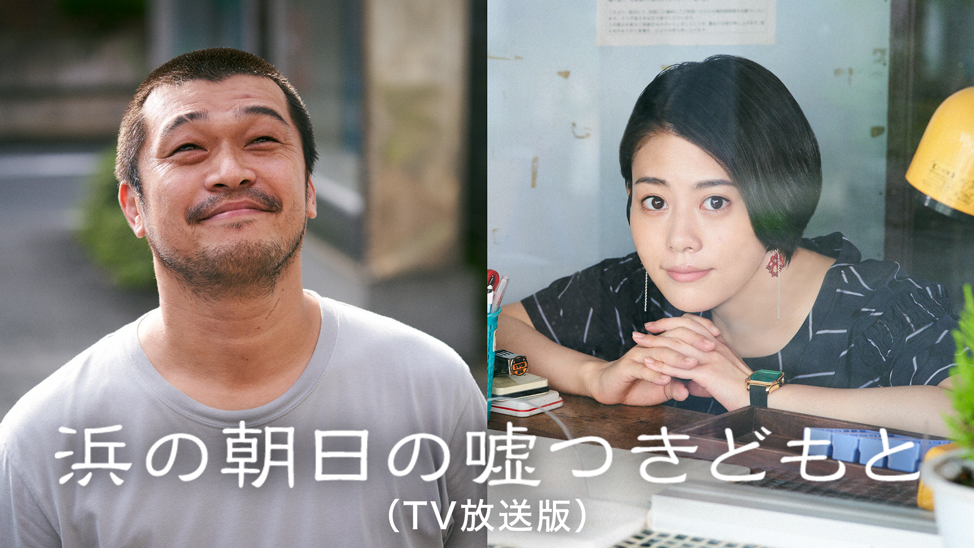 浜の朝日の嘘つきどもと（TV放送版） - サムネイル