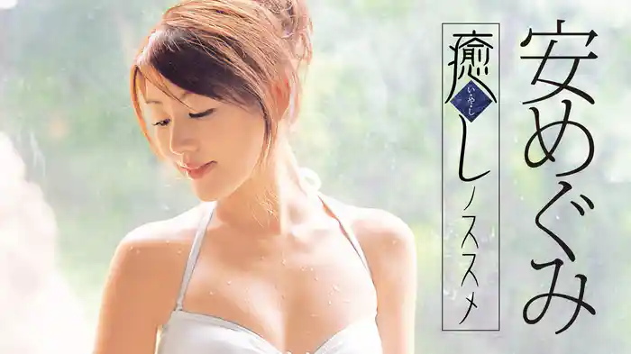 安めぐみ『癒しノススメ』