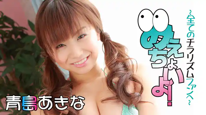 青島あきな『みえちょいよ！～全てのチラリズムファンへ～』