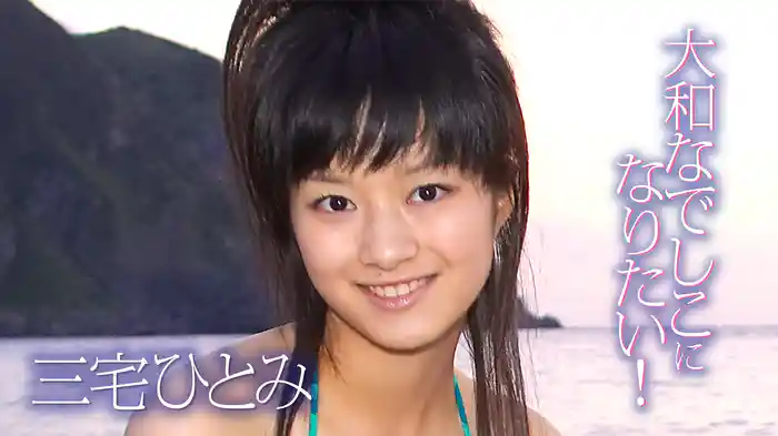 三宅ひとみ『大和なでしこになりたい！』