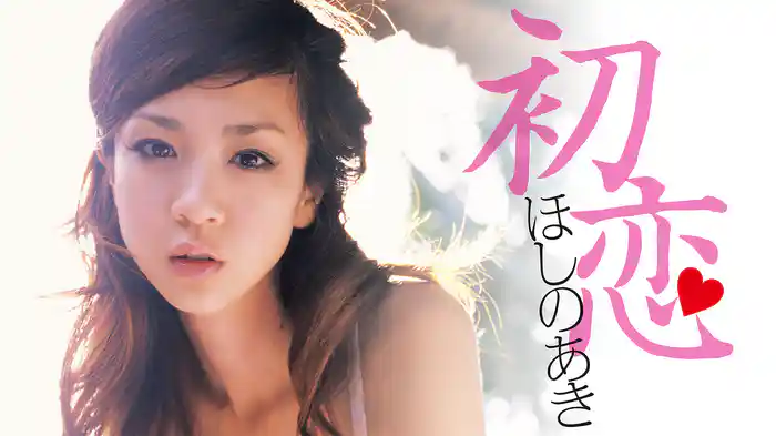 ほしのあき『初恋』