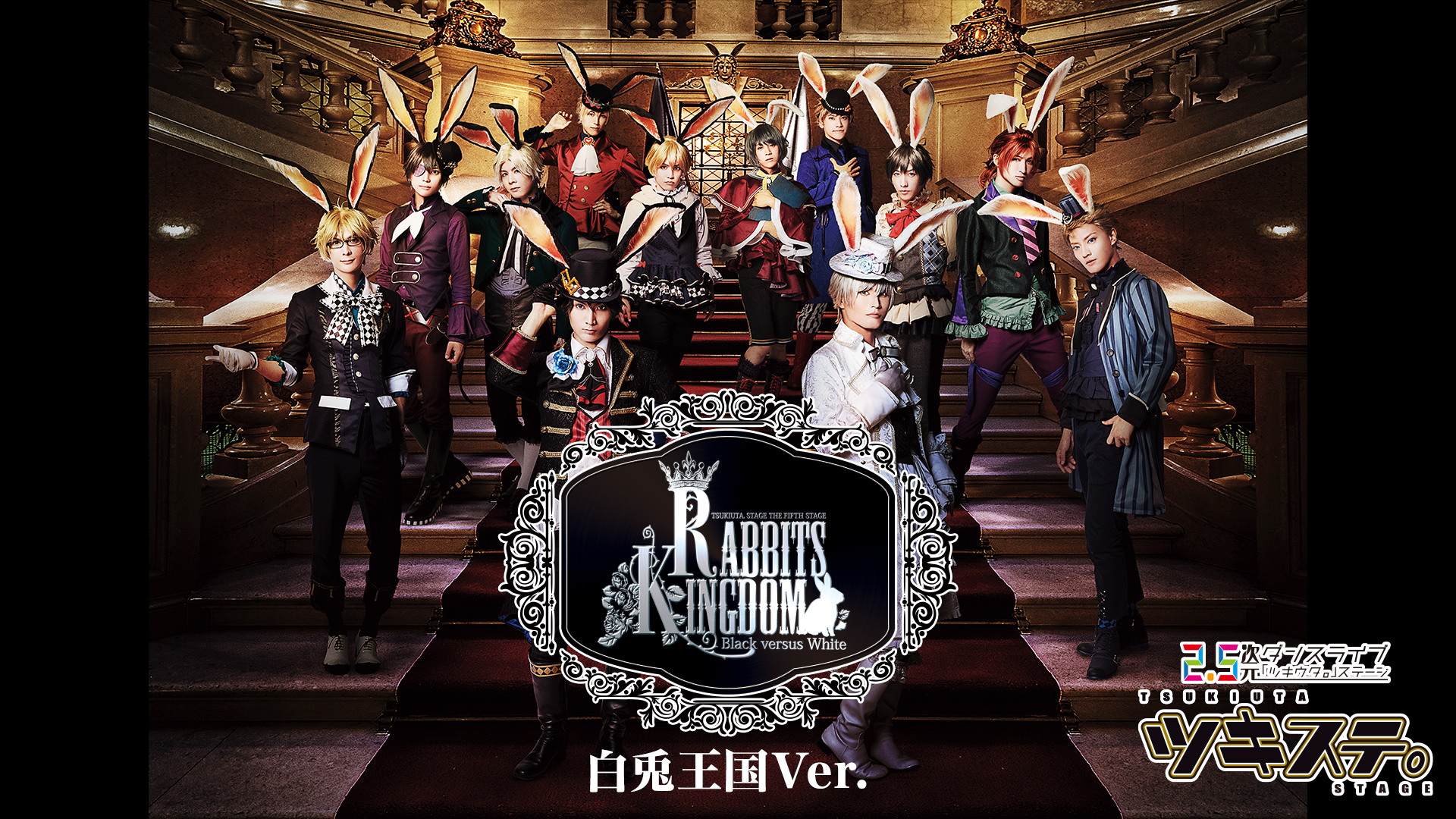 2.5次元ダンスライブ「ツキウタ。」ステージ 第5幕『Rabbits Kingdom』白兎王国Ver. - サムネイル
