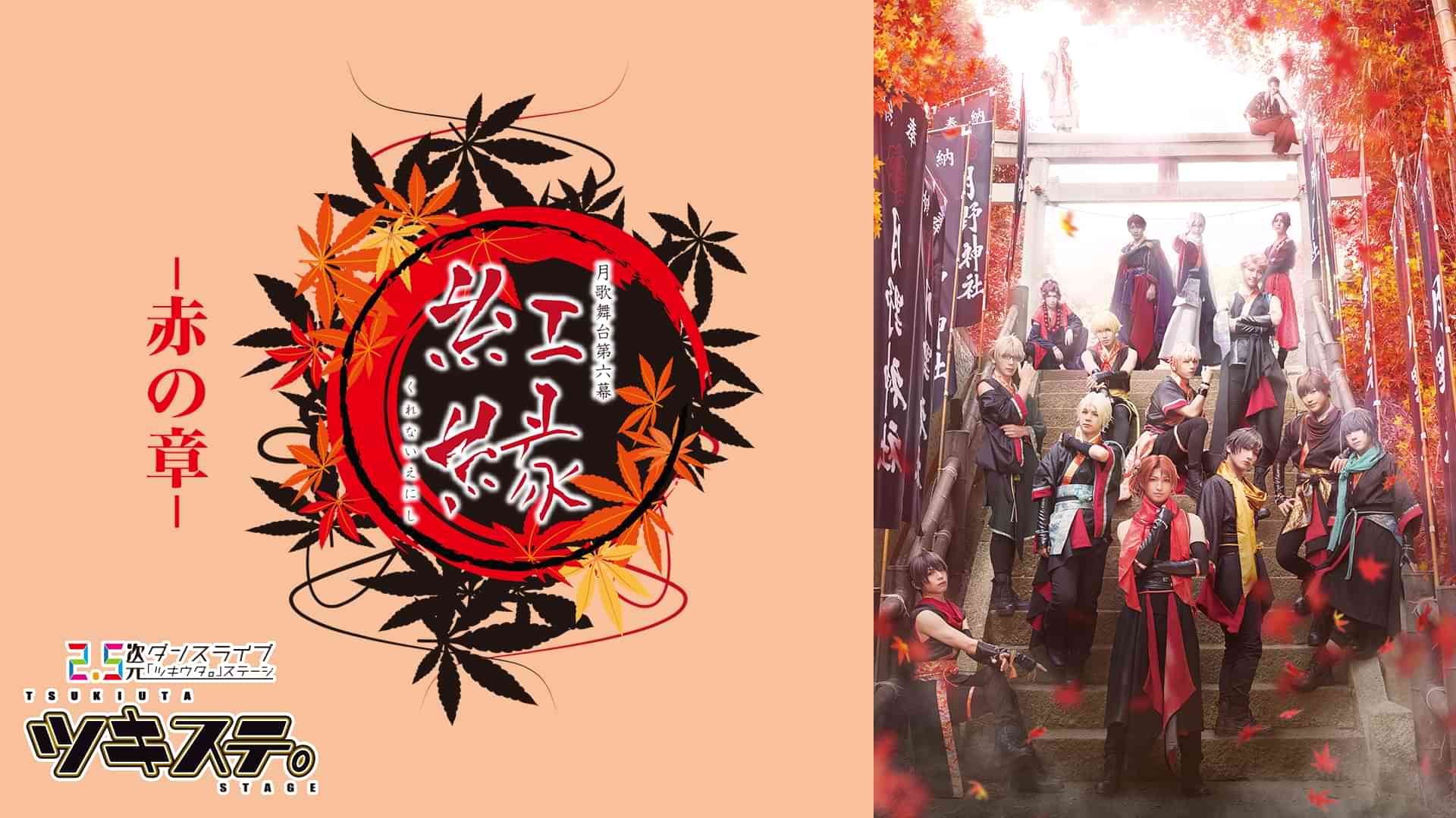 2.5次元ダンスライブ「ツキウタ。」ステージ 第六幕『紅縁-赤の章-』