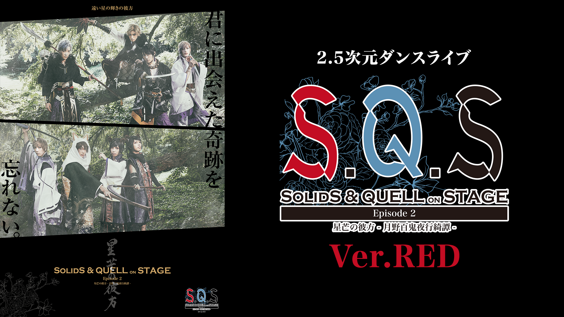 2.5次元ダンスライブ「S.Q.S」 Episode 2「星芒の彼方-月野百鬼夜行綺譚-」 Ver. RED - サムネイル