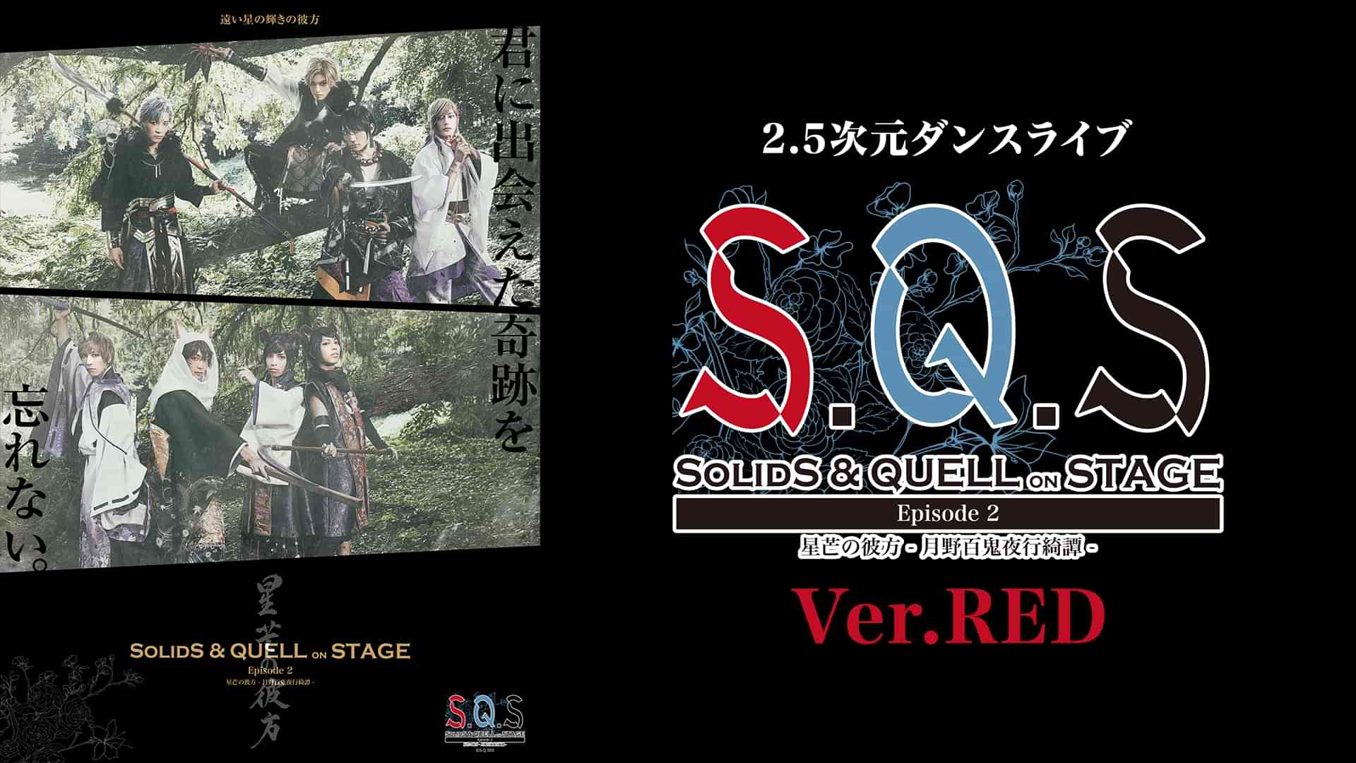 2.5次元ダンスライブ「S.Q.S」 Episode 2「星芒の彼方-月野百鬼夜行綺譚-」 Ver. RED