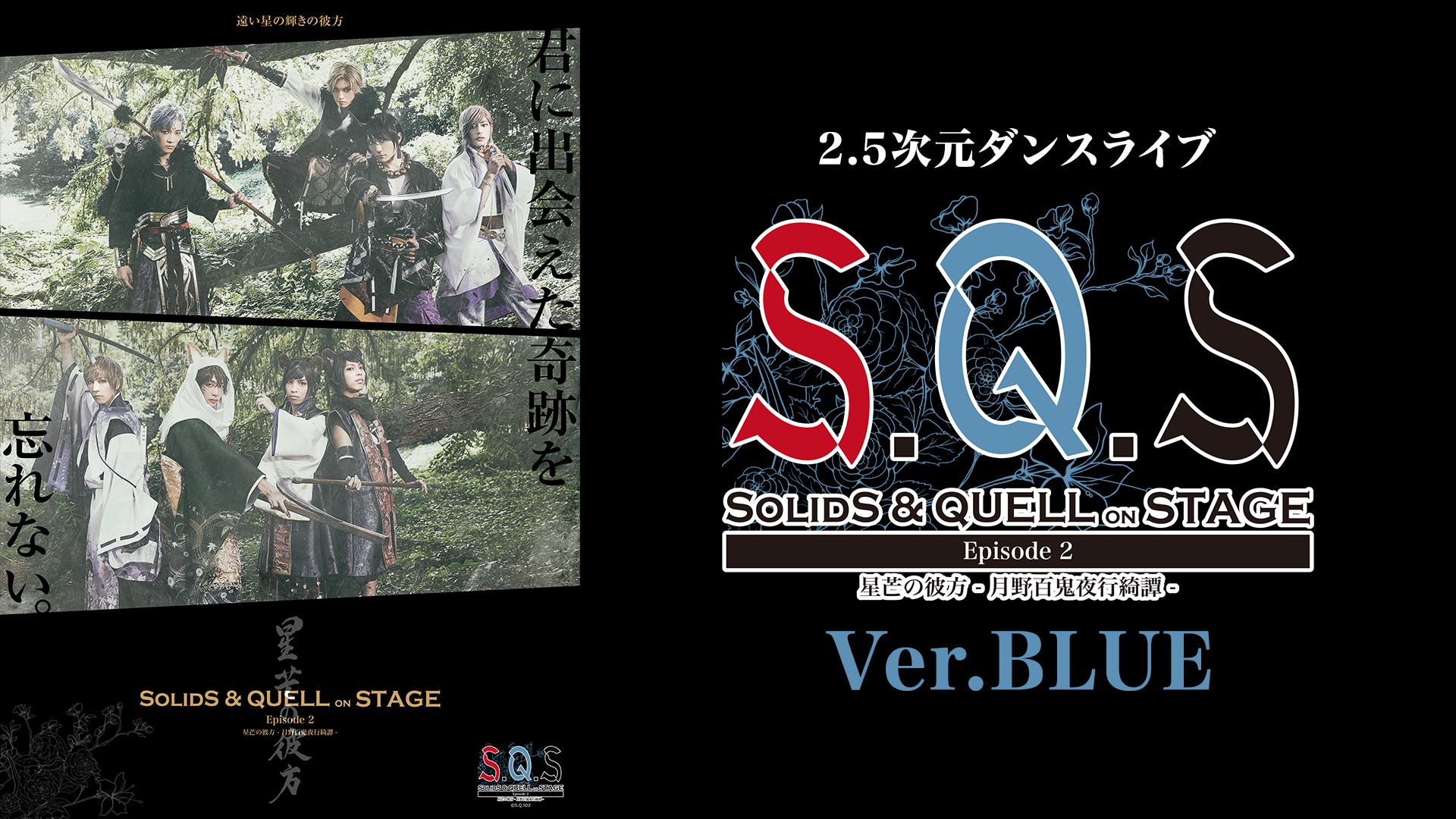 2.5次元ダンスライブ「S.Q.S」 Episode 2「星芒の彼方-月野百鬼夜行綺譚-」 Ver. BLUE - サムネイル