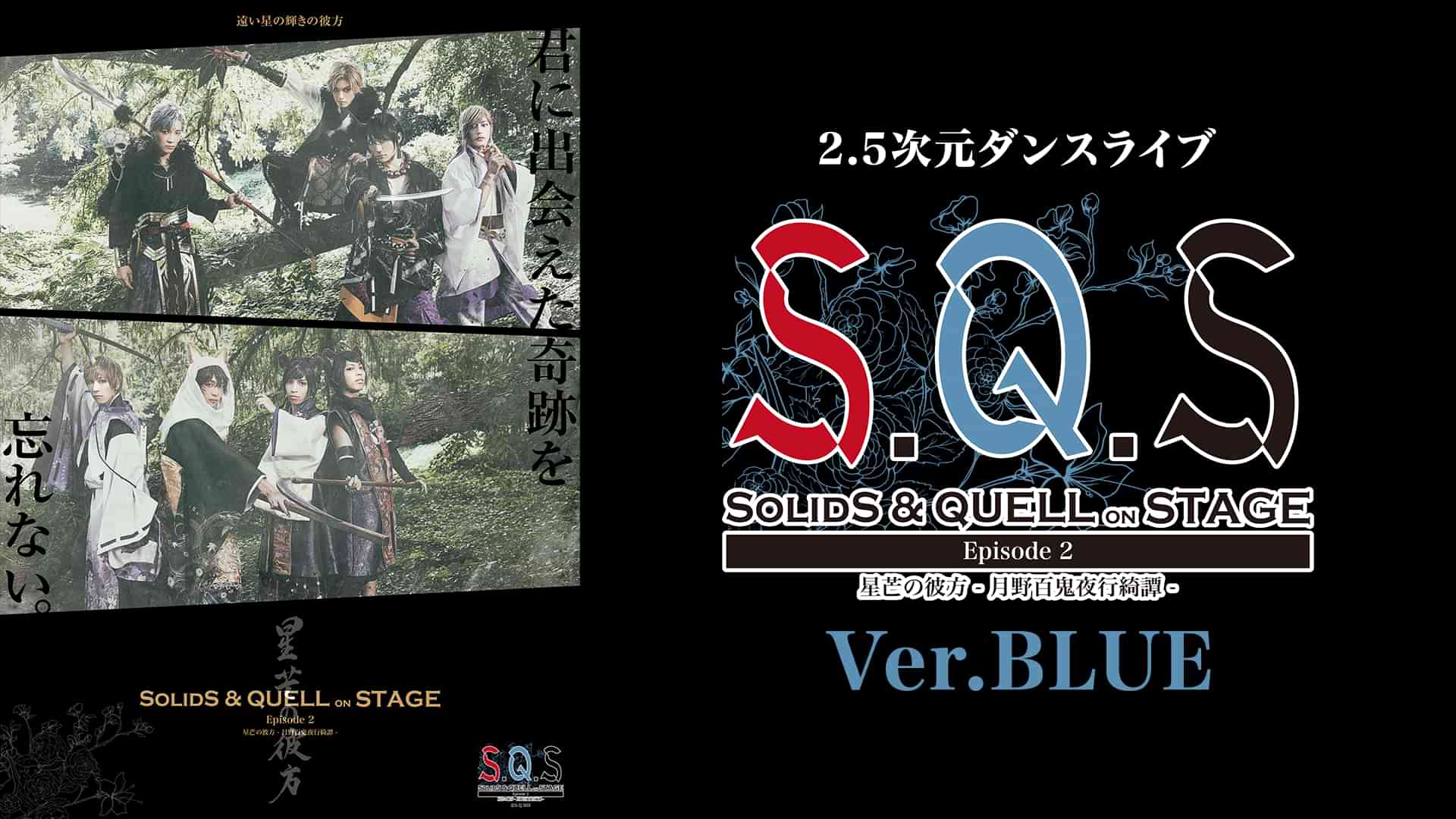 2.5次元ダンスライブ「S.Q.S」 Episode 2「星芒の彼方-月野百鬼夜行綺譚-」 Ver. BLUE