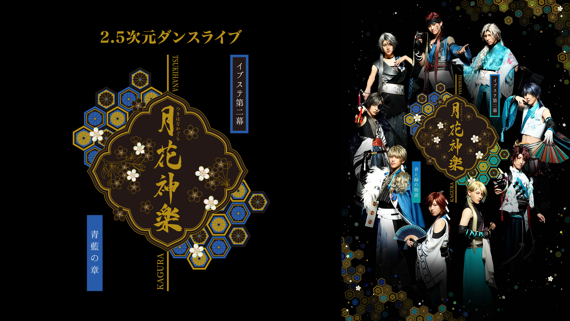 2.5次元ダンスライブ｢ALIVESTAGE」Episode 2『月花神楽　-青と緑の物語-』青藍の章 - サムネイル