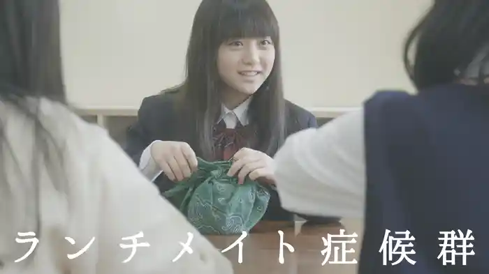 ランチメイト症候群