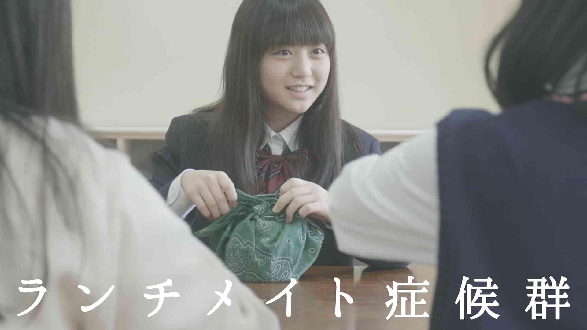 ランチメイト症候群