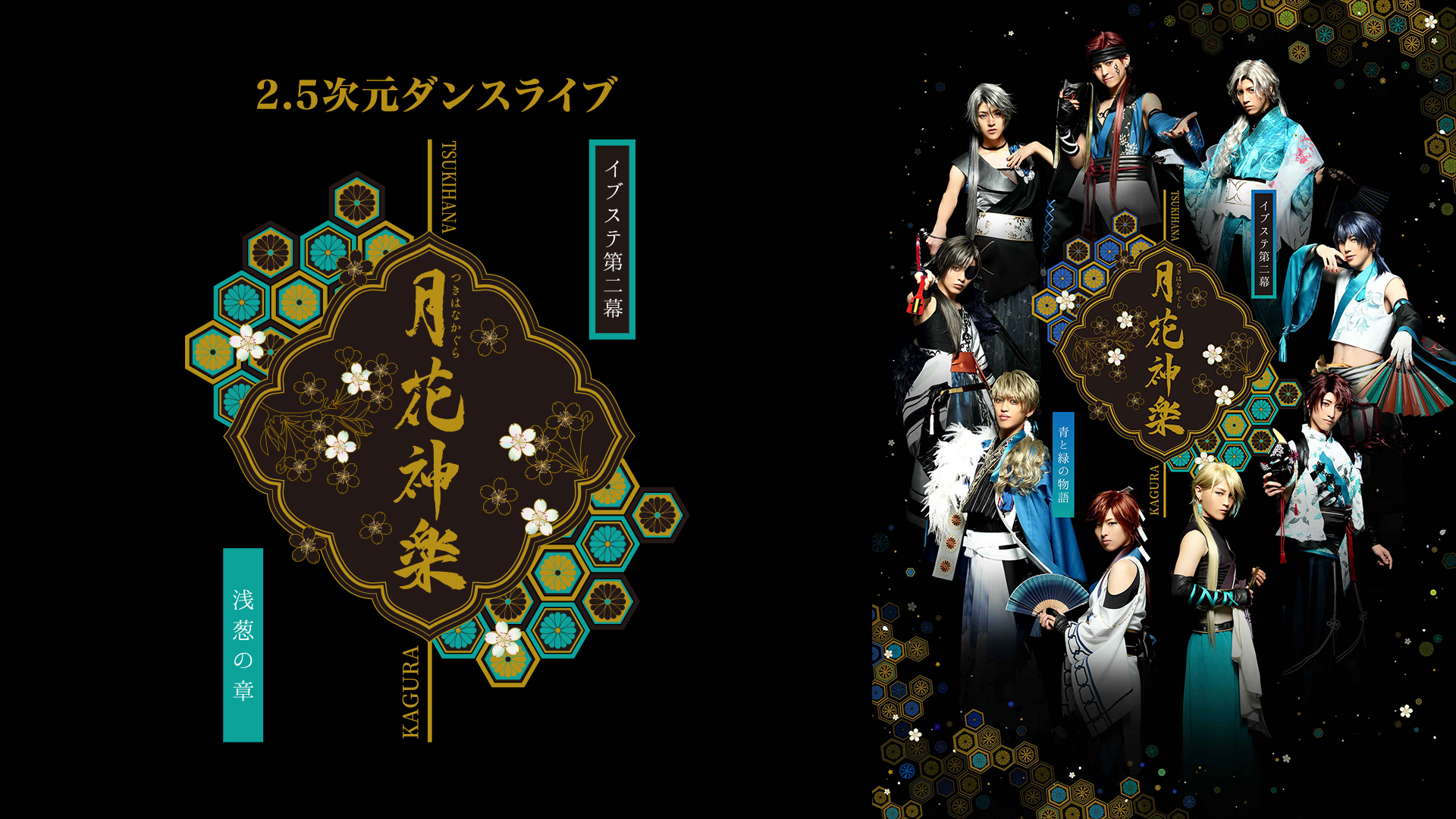 2.5次元ダンスライブ｢ALIVESTAGE」Episode 2『月花神楽　-青と緑の物語-』浅葱の章 - サムネイル