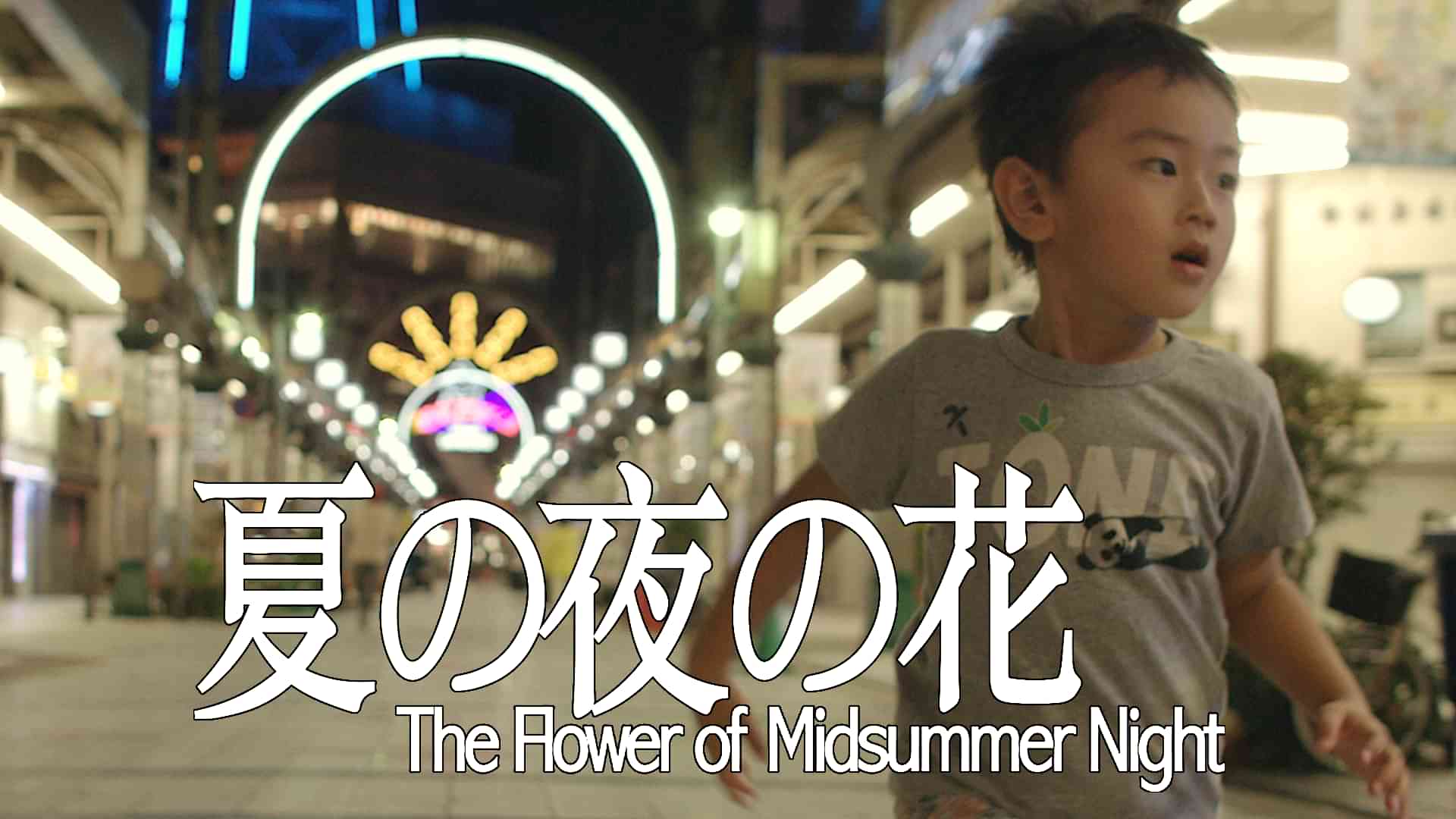 夏の夜の花