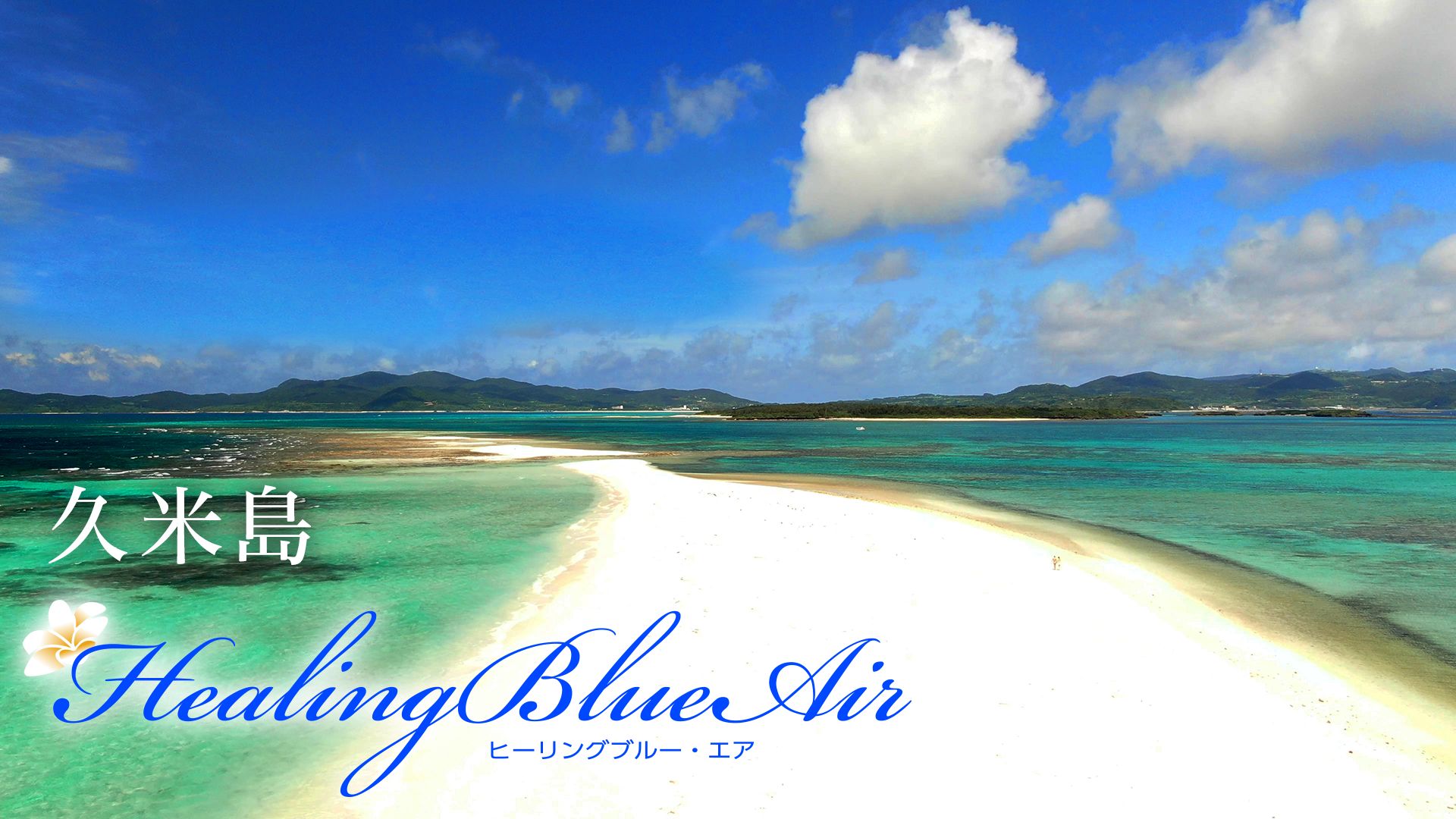 久米島【HealingBlue Air】