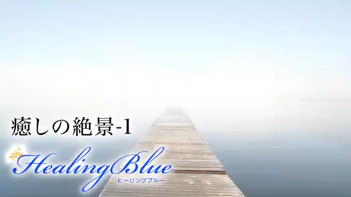 癒しの絶景-1【HealingBlue】