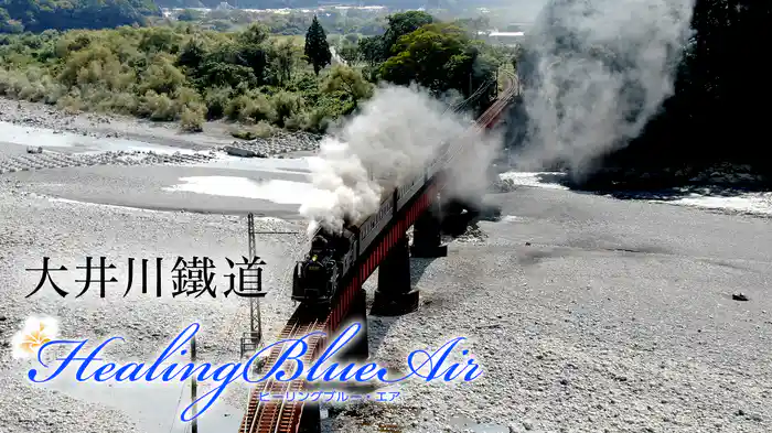 大井川鐵道【HealingBlue Air】