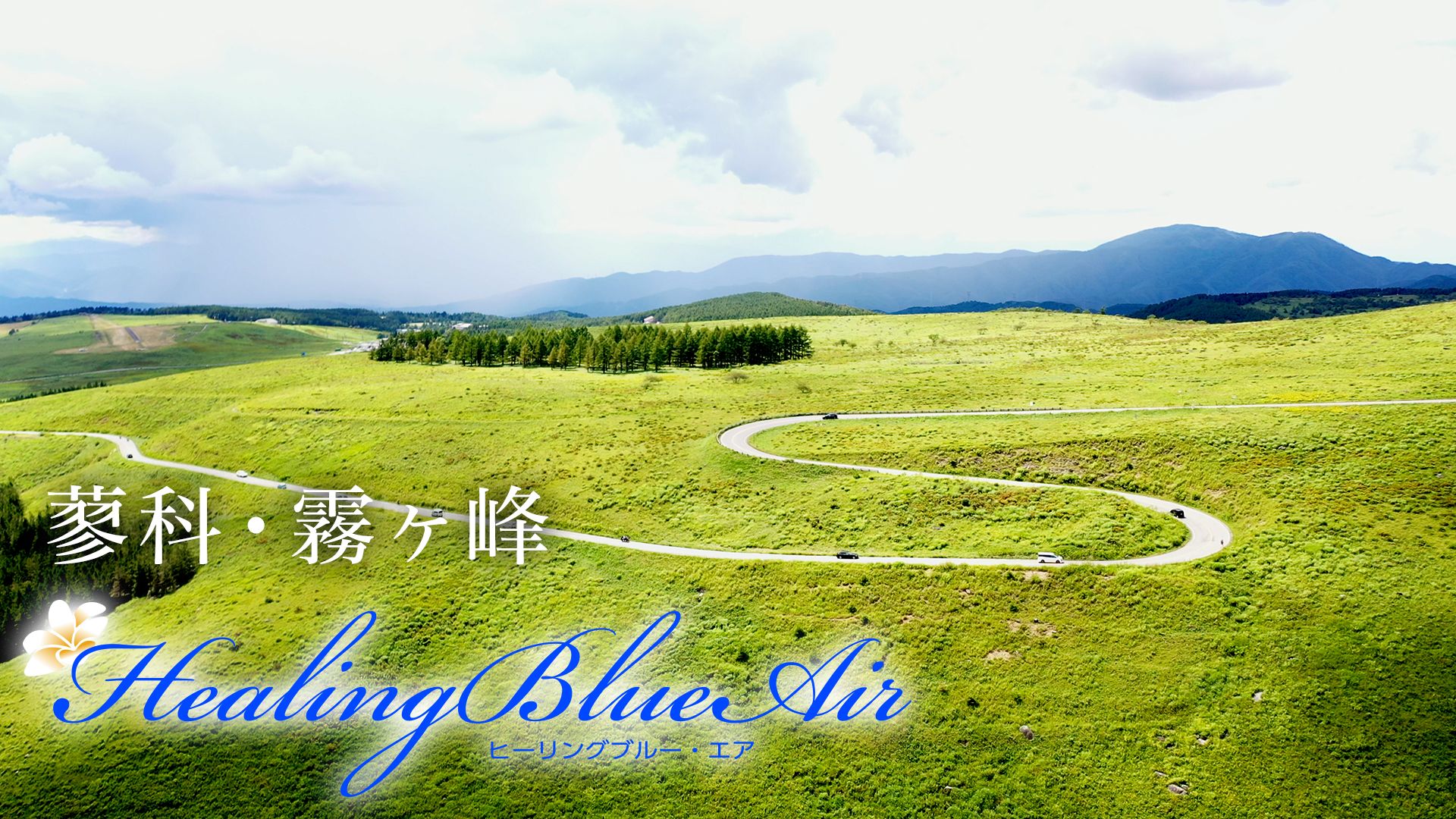 蓼科・霧ヶ峰【HealingBlue Air】